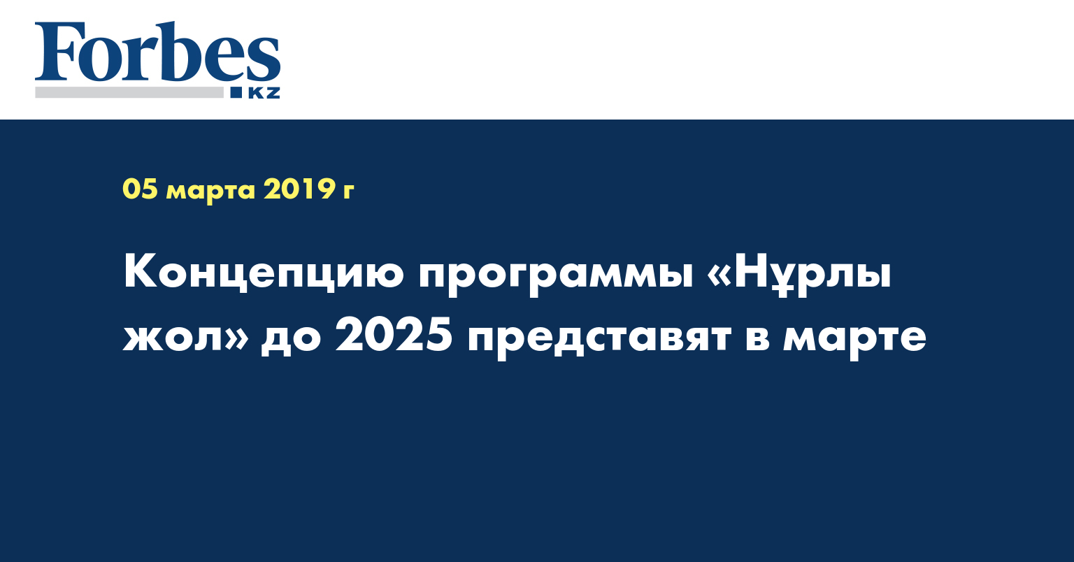Концепцию программы «Нұрлы жол» до 2025 представят в марте