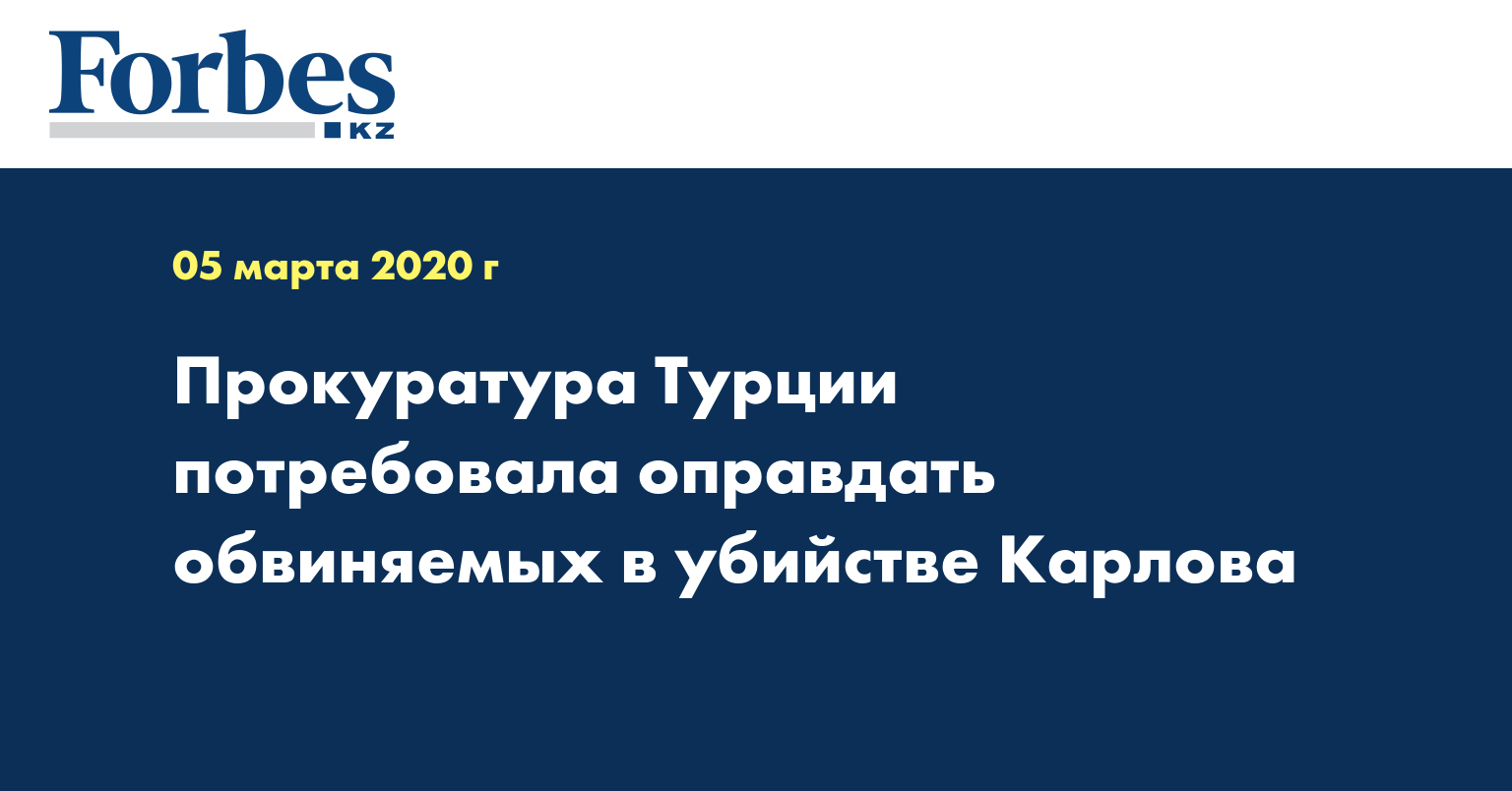 Прокуратура Турции потребовала оправдать обвиняемых в убийстве Карлова