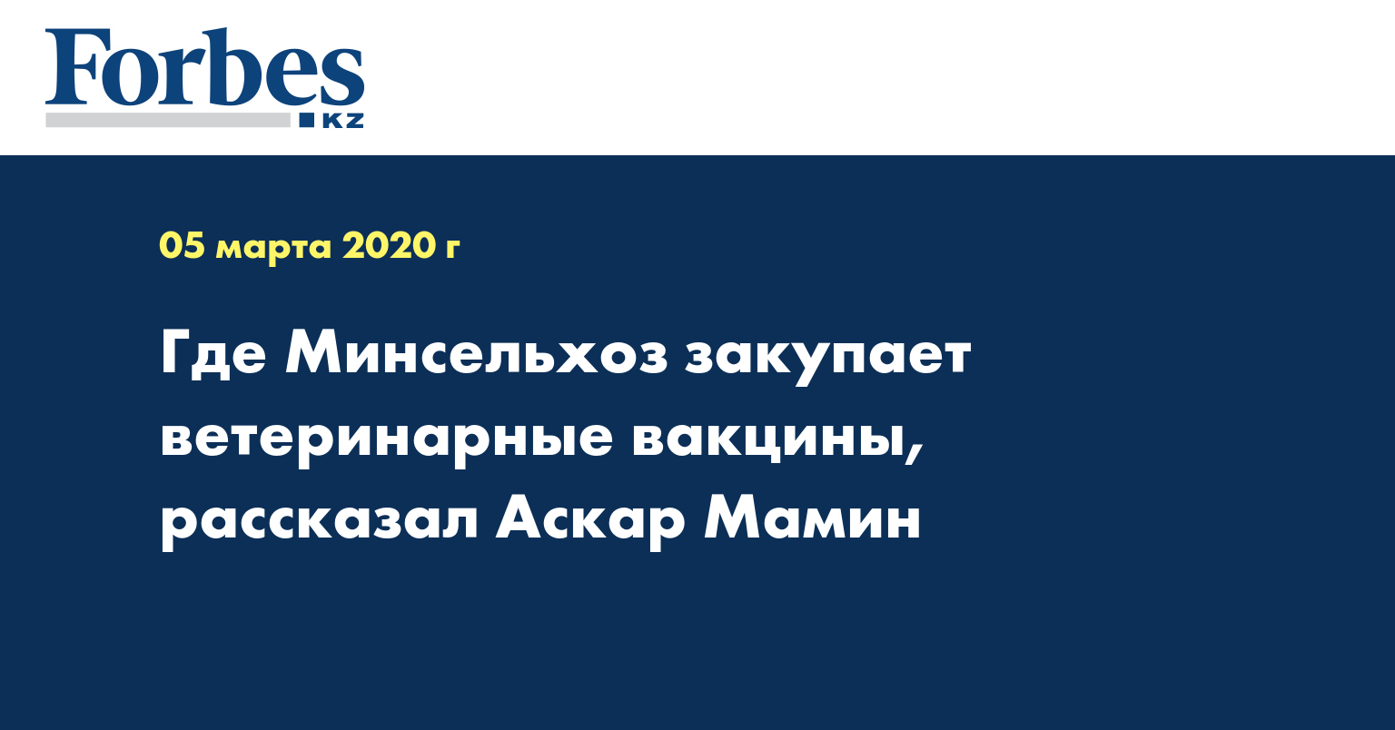 Где Минсельхоз закупает ветеринарные вакцины, рассказал Аскар Мамин