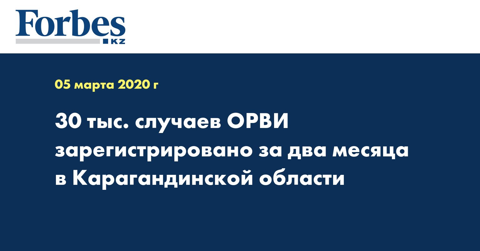 30 тыс. случаев ОРВИ зарегистрировано за два месяца в Карагандинской области