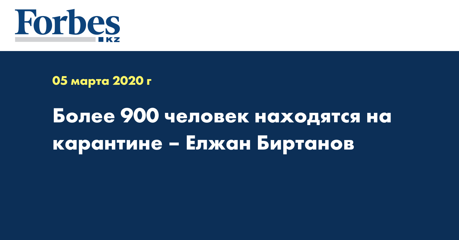 Более 900 человек находятся на карантине – Елжан Биртанов