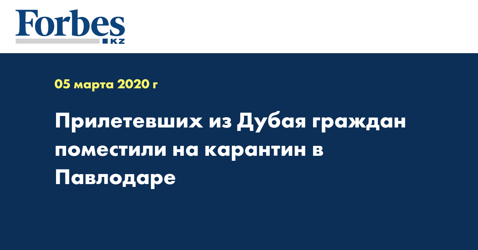 Прилетевших из Дубая граждан поместили на карантин в Павлодаре