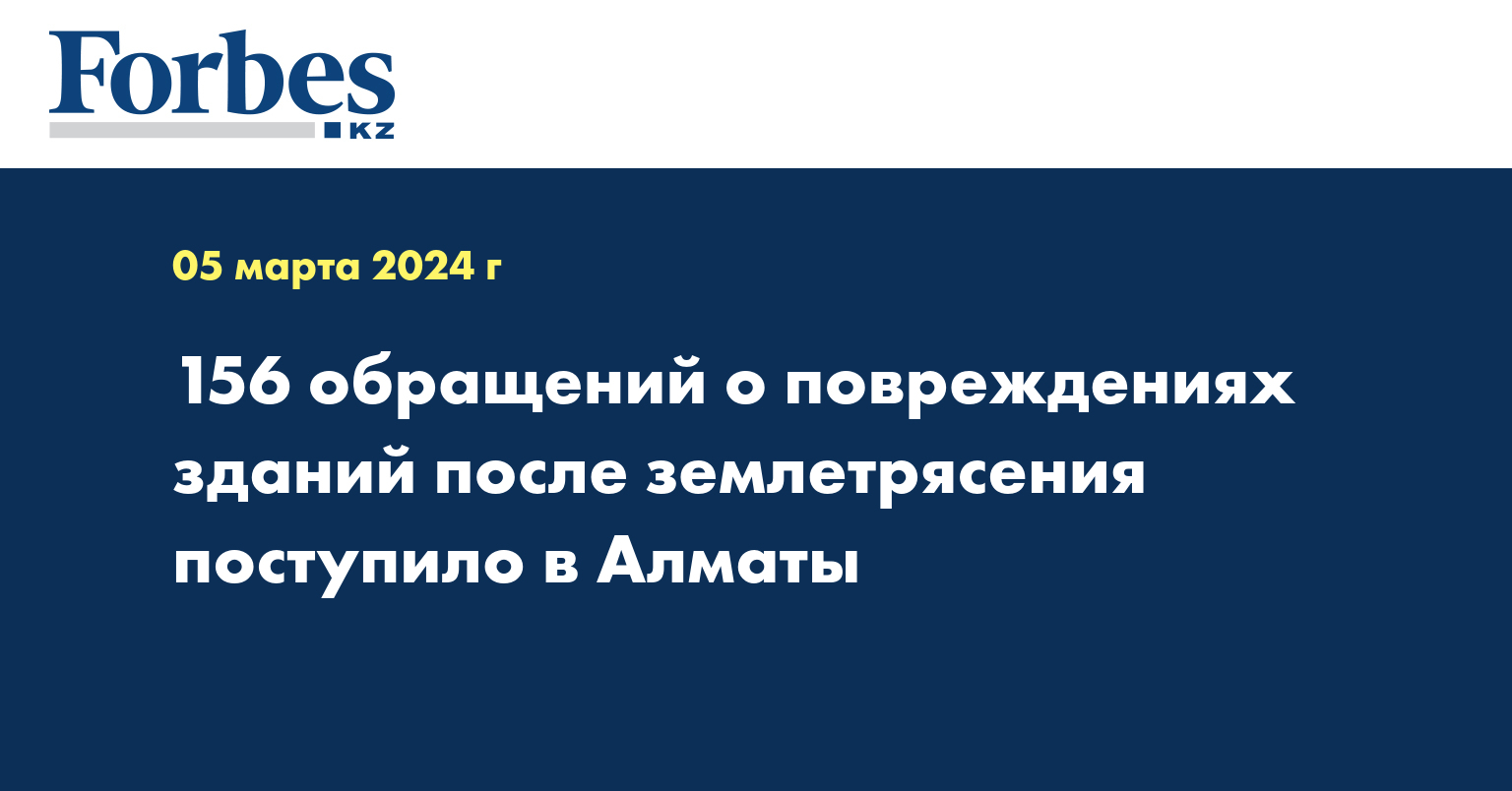 156 обращений о повреждениях зданий после землетрясения поступило в Алматы