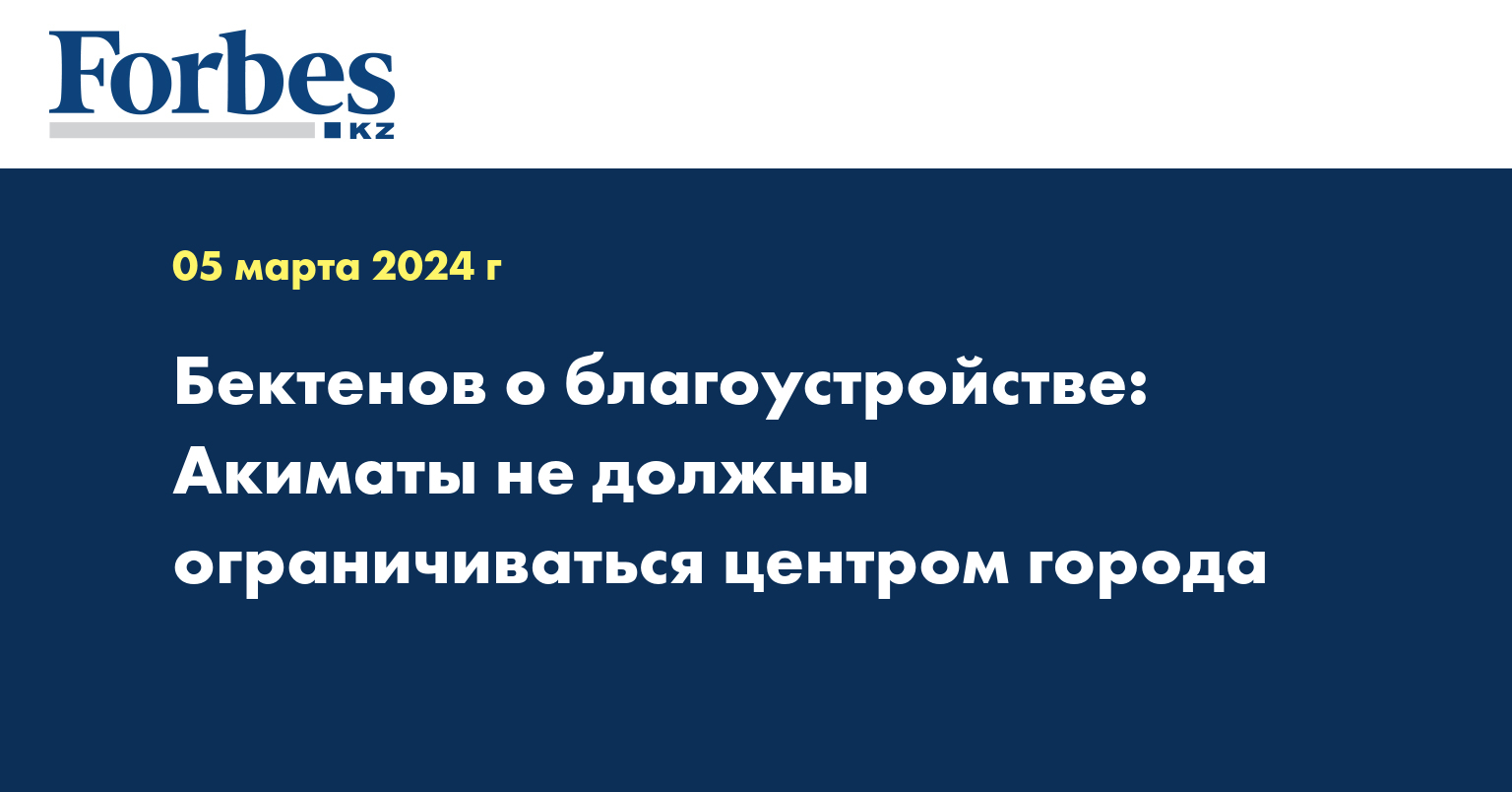 Бектенов о благоустройстве: Акиматы не должны ограничиваться центром города