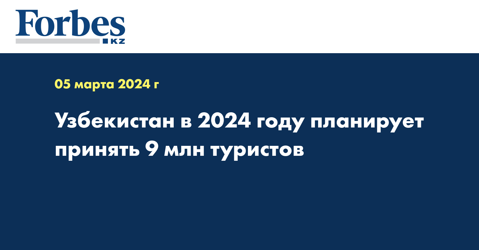 Узбекистан в 2024 году планирует принять 9 млн туристов 