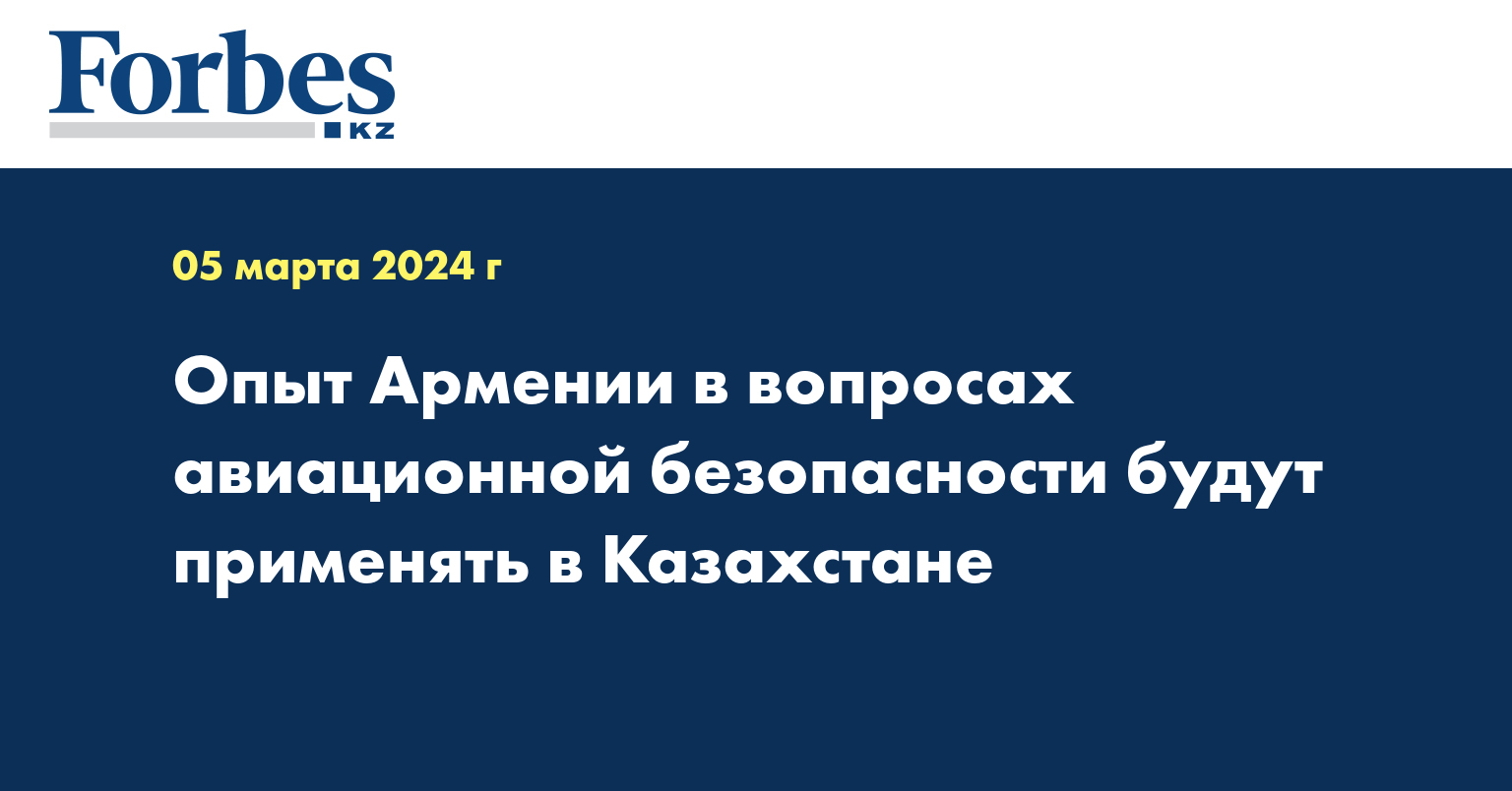 Опыт Армении в вопросах авиационной безопасности будут применять в Казахстане