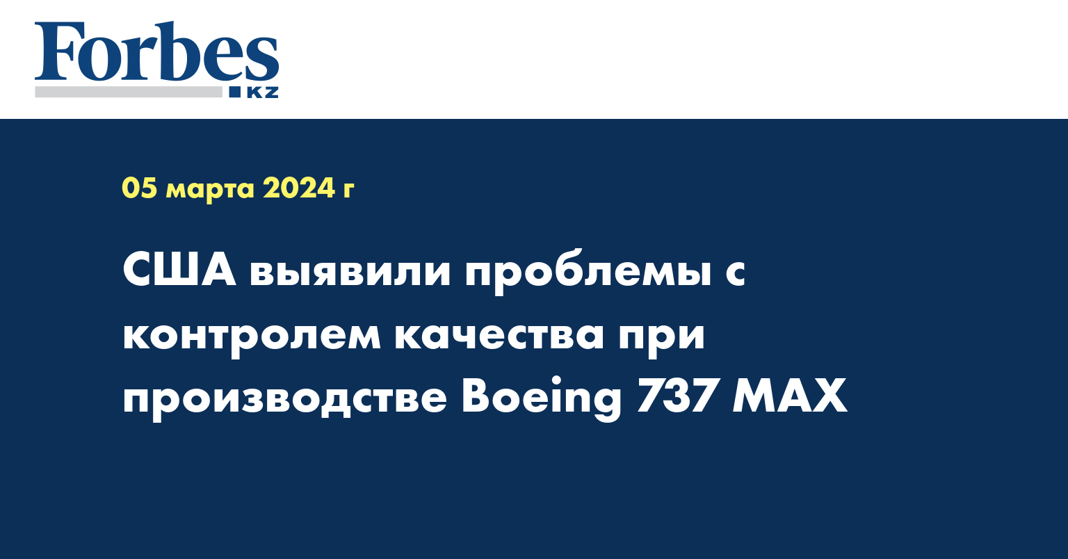 США выявили проблемы с контролем качества при производстве Boeing 737 MAX