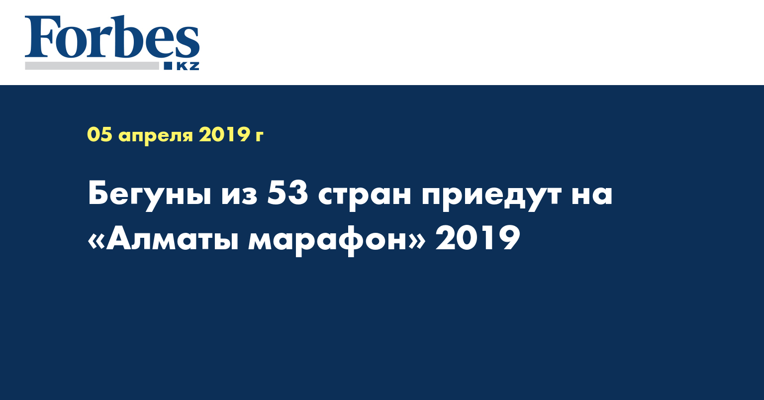 Бегуны из 53 стран приедут на «Алматы марафон» 2019