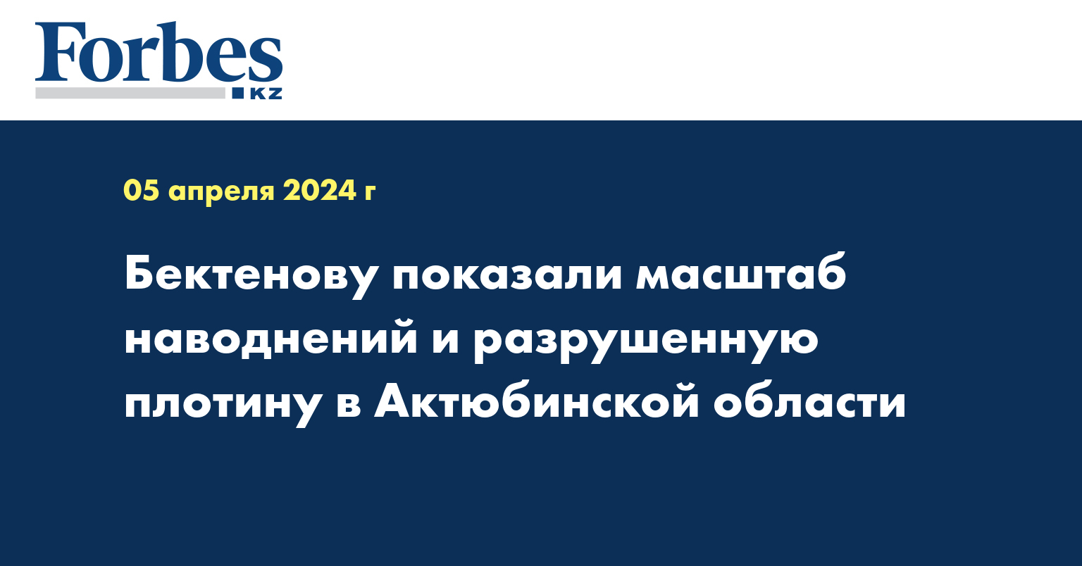 Бектенову показали масштаб наводнений и разрушенную плотину в Актюбинской области