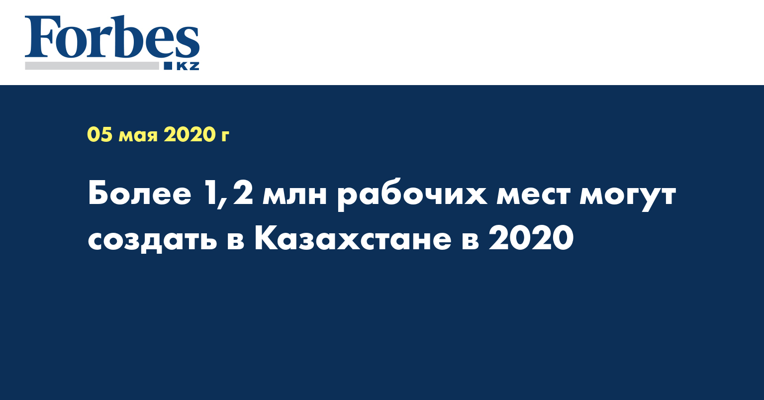 Более 1,2 млн рабочих мест могут создать в Казахстане в 2020 