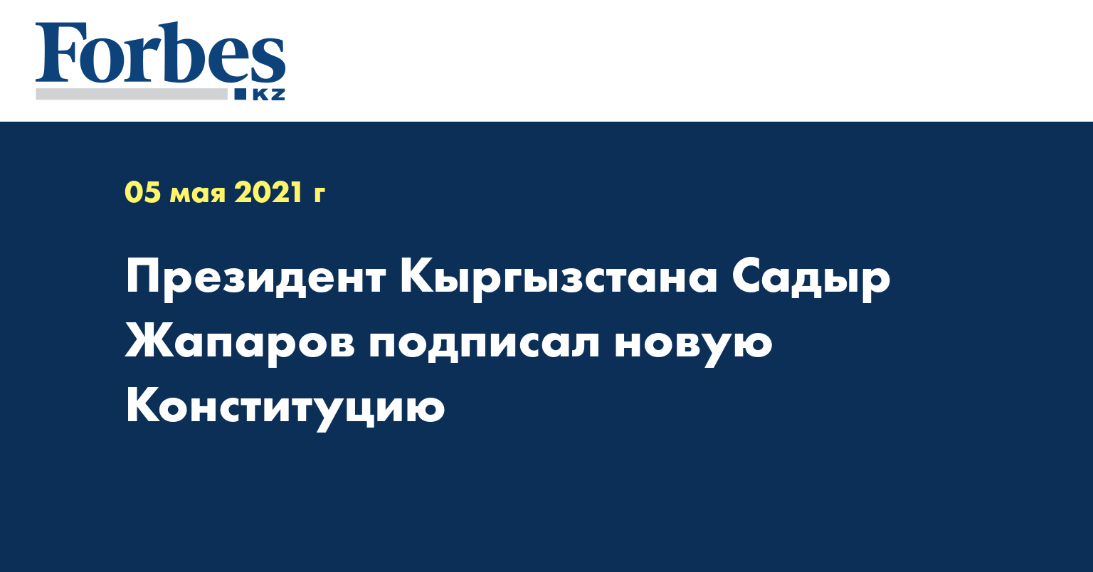 Президент Кыргызстана Садыр Жапаров подписал новую Конституцию