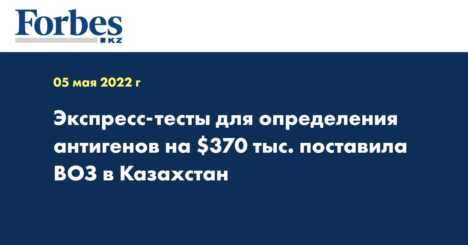  Экспресс-тесты для определения антигенов на $370 тыс. поставила ВОЗ в Казахстан