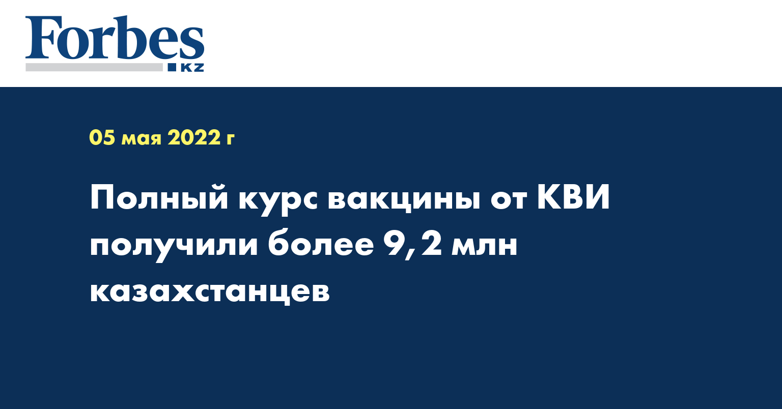 Полный курс вакцины от КВИ получили более 9,2 млн казахстанцев
