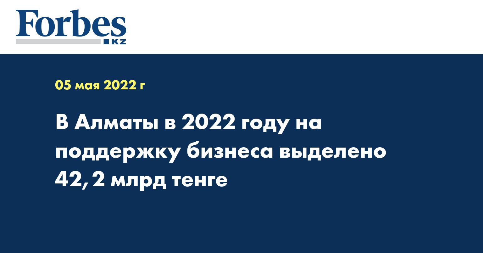 В Алматы в 2022 году на поддержку бизнеса выделено 42,2 млрд тенге