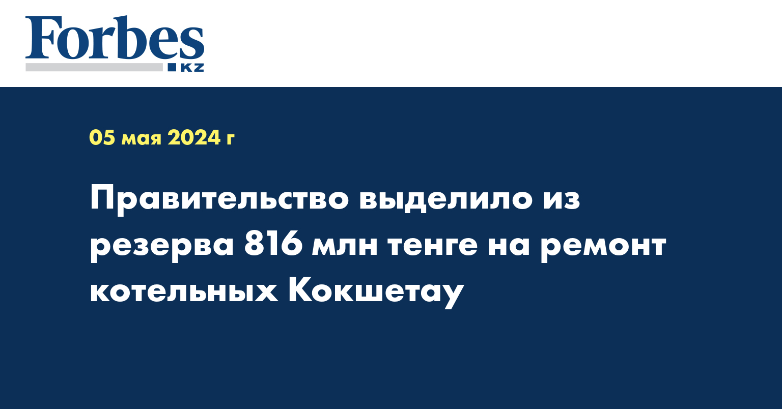 Правительство выделило из резерва 816 млн тенге на ремонт котельных Кокшетау