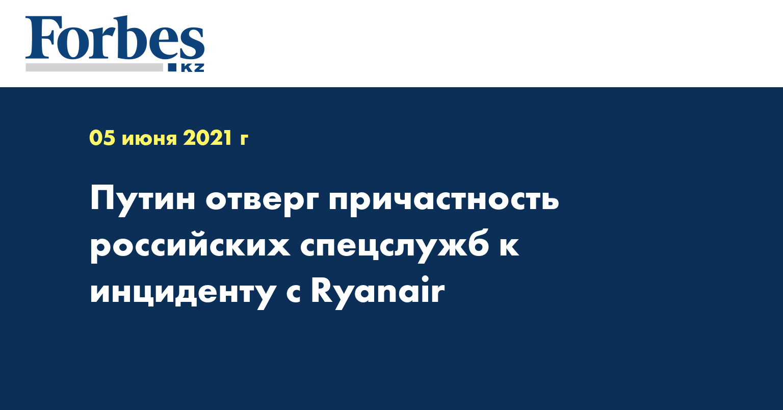 Путин отверг причастность российских спецслужб к инциденту с Ryanair