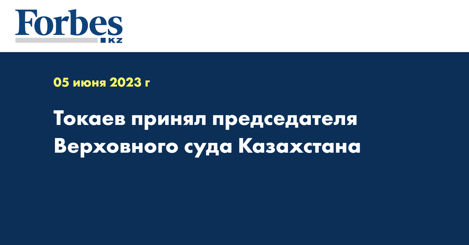 Токаев принял председателя Верховного суда Казахстана