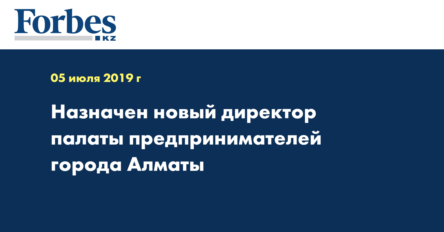 Назначен новый директор палаты предпринимателей города Алматы