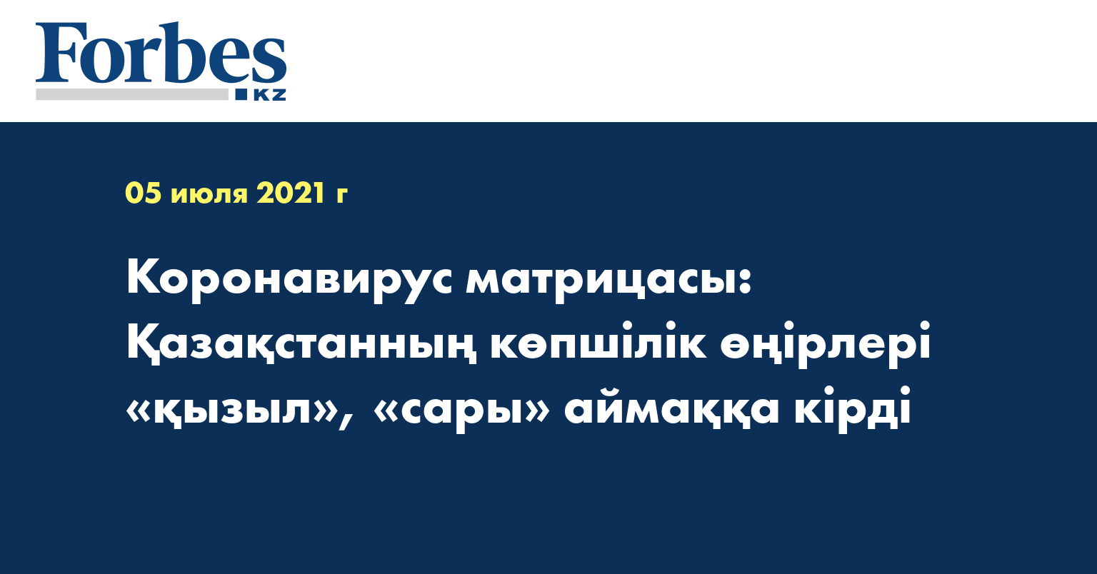 Коронавирус матрицасы: Қазақстанның көпшілік өңірлері «қызыл», «сары» аймаққа кірді