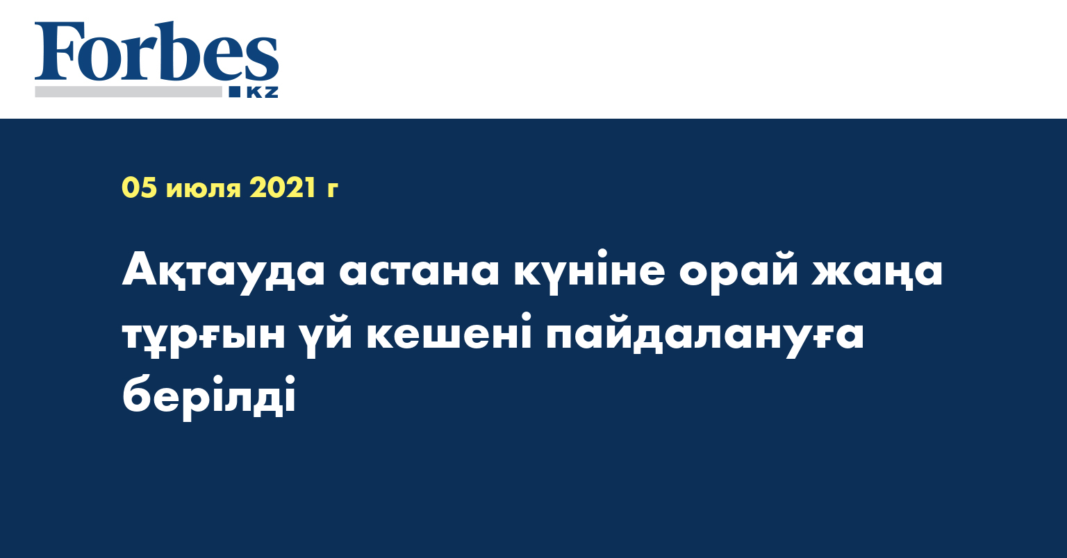 Ақтауда астана күніне орай жаңа тұрғын үй кешені пайдалануға берілді 