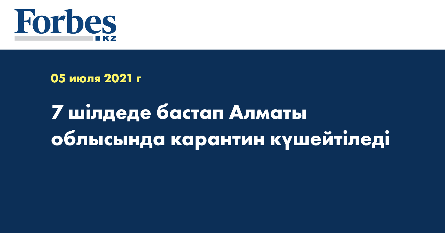 7 шілдеде бастап Алматы облысында карантин күшейтіледі