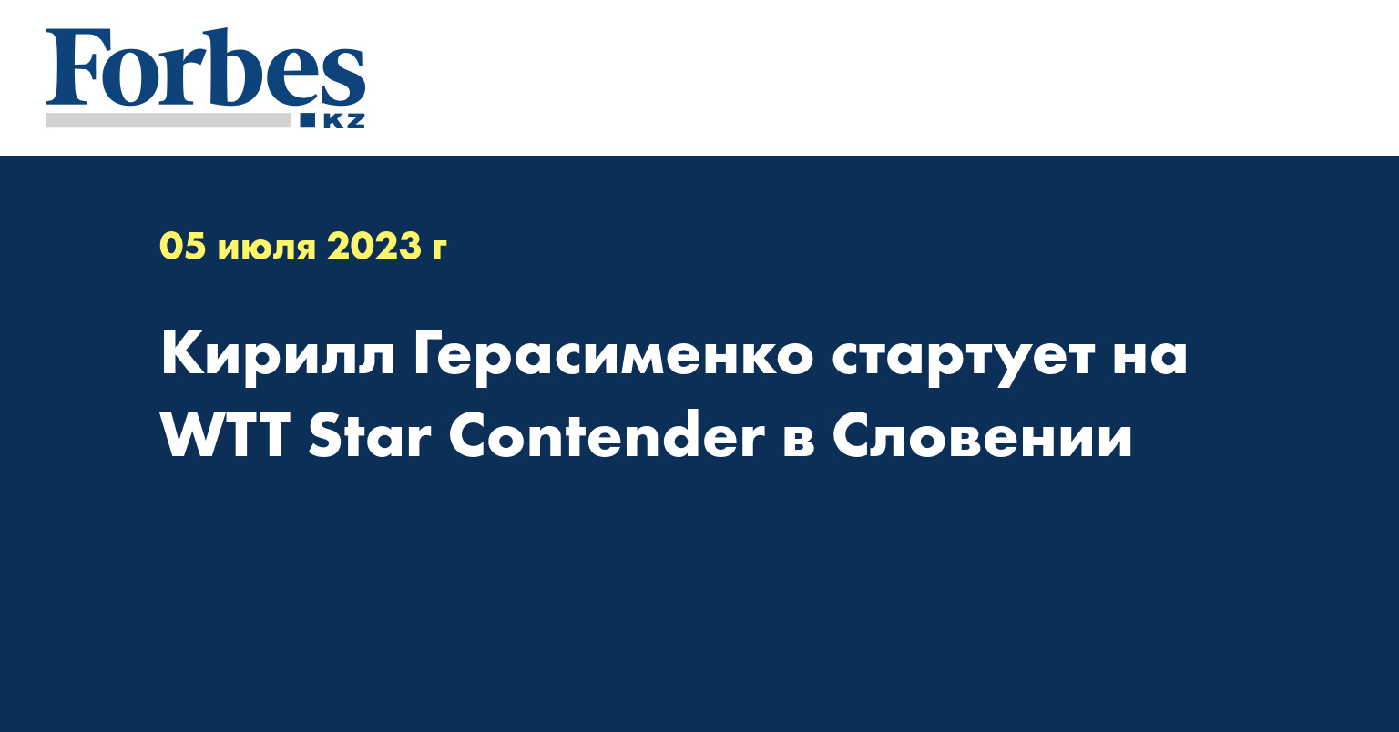 Кирилл Герасименко стартует на WTT Star Contender в Словении