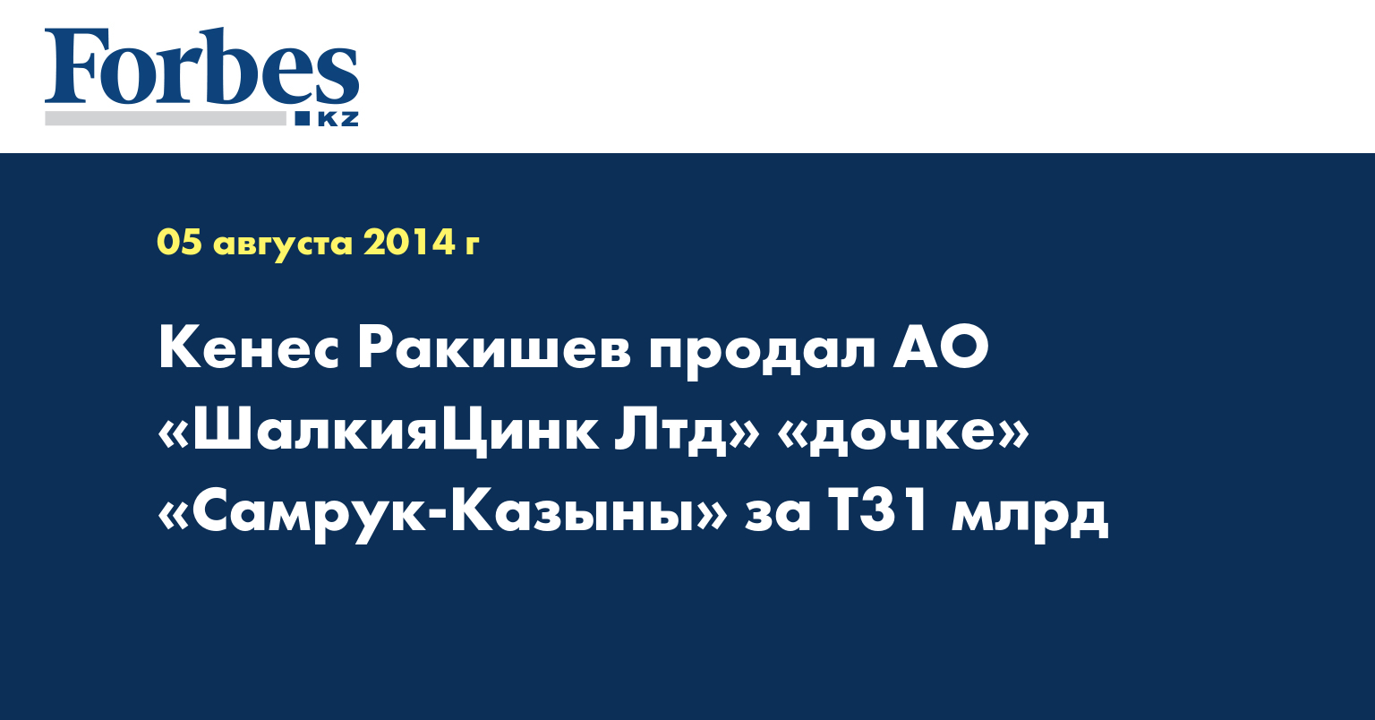 Кенес Ракишев продал АО «ШалкияЦинк Лтд» «дочке» «Самрук-Казыны» за T31 млрд 