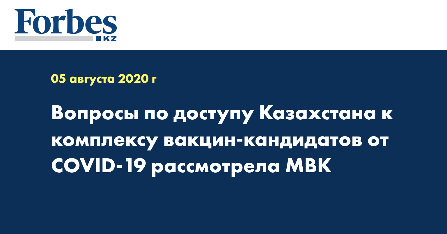 Вопросы по доступу Казахстана к комплексу вакцин-кандидатов от COVID-19 рассмотрела МВК