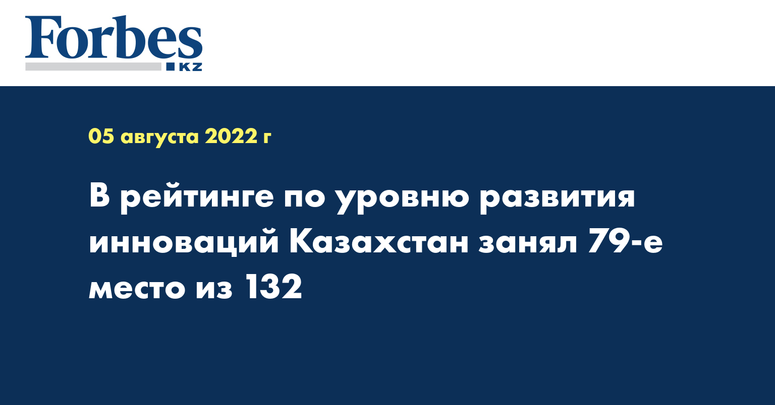 В рейтинге по уровню развития инноваций Казахстан занял 79-е место из 132