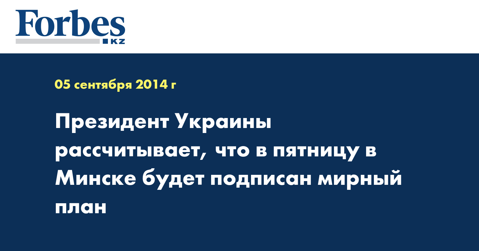 Президент Украины рассчитывает, что в пятницу в Минске будет подписан мирный план