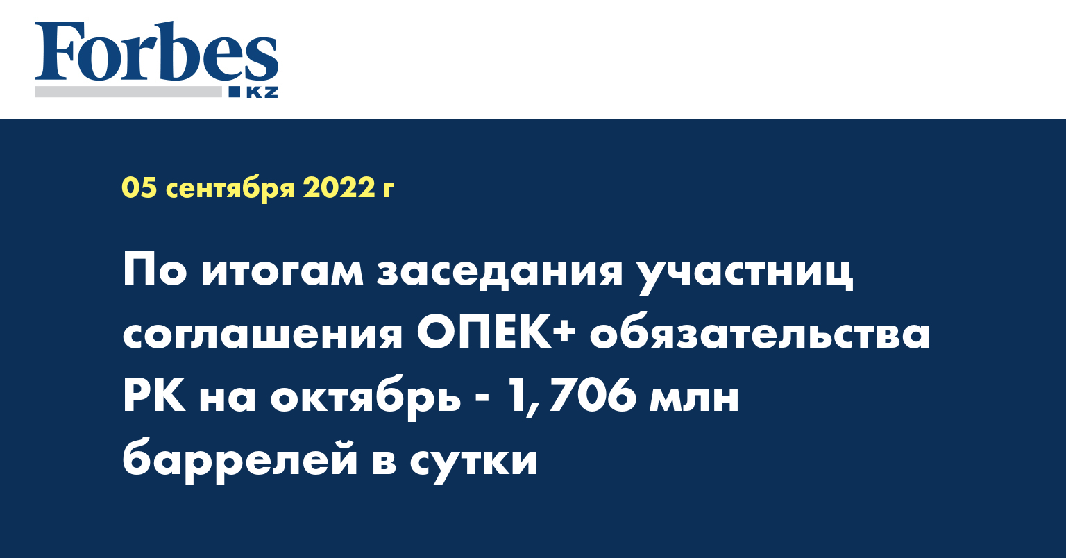 По итогам заседания участниц соглашения ОПЕК+ обязательства РК на октябрь - 1,706 млн баррелей в сутки