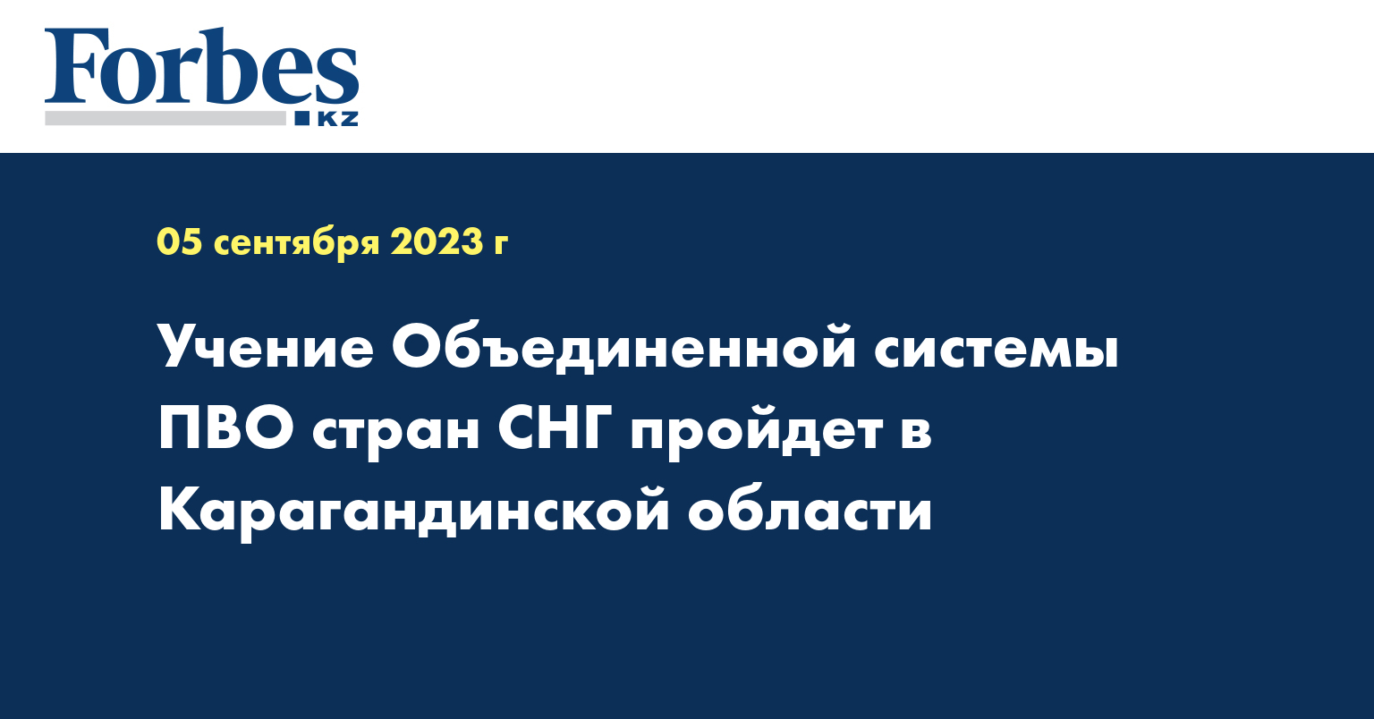 Учение Объединенной системы ПВО стран СНГ пройдет в Карагандинской области