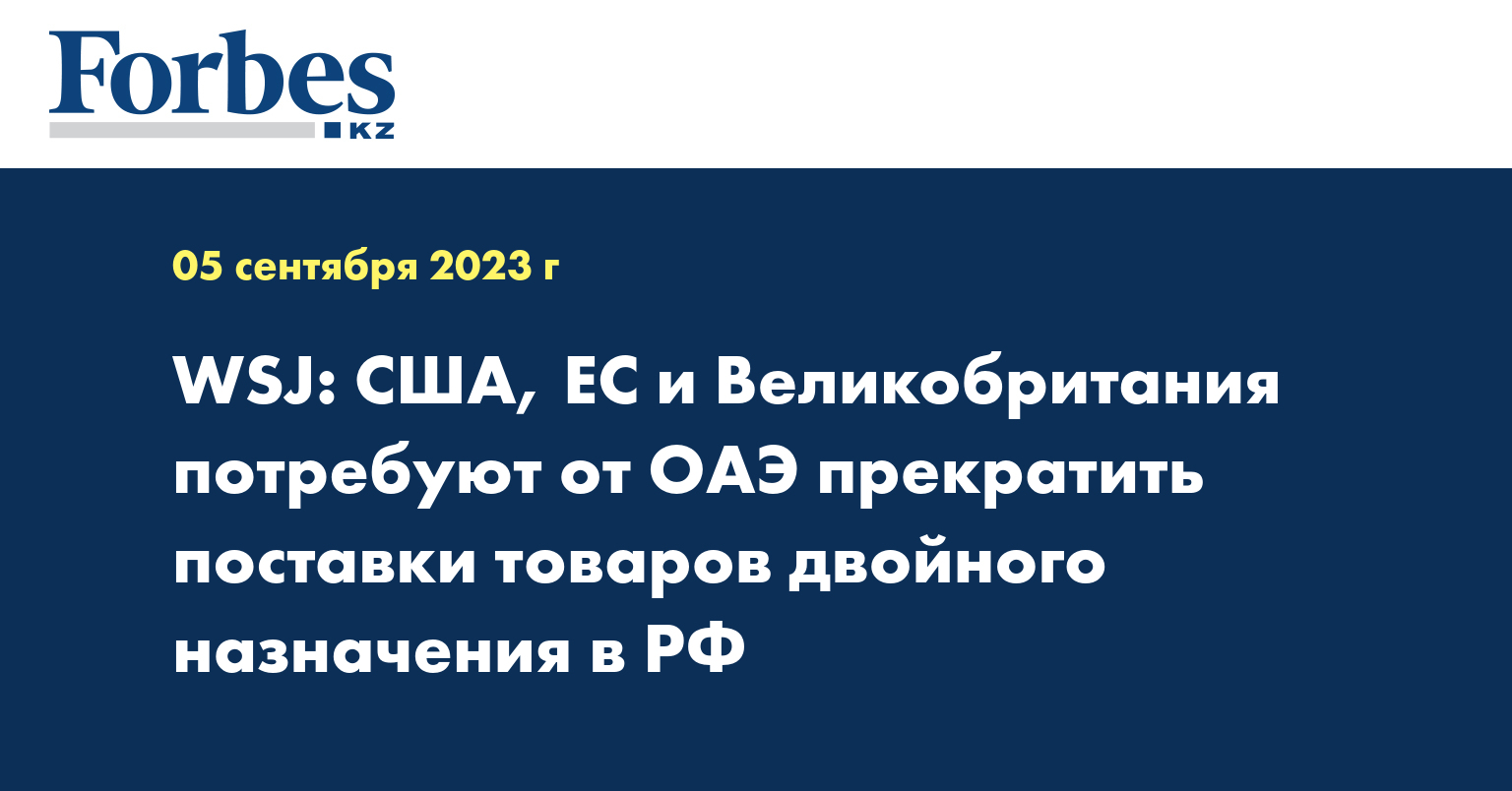  WSJ: США, ЕС и Великобритания потребуют от ОАЭ прекратить поставки товаров двойного назначения в РФ