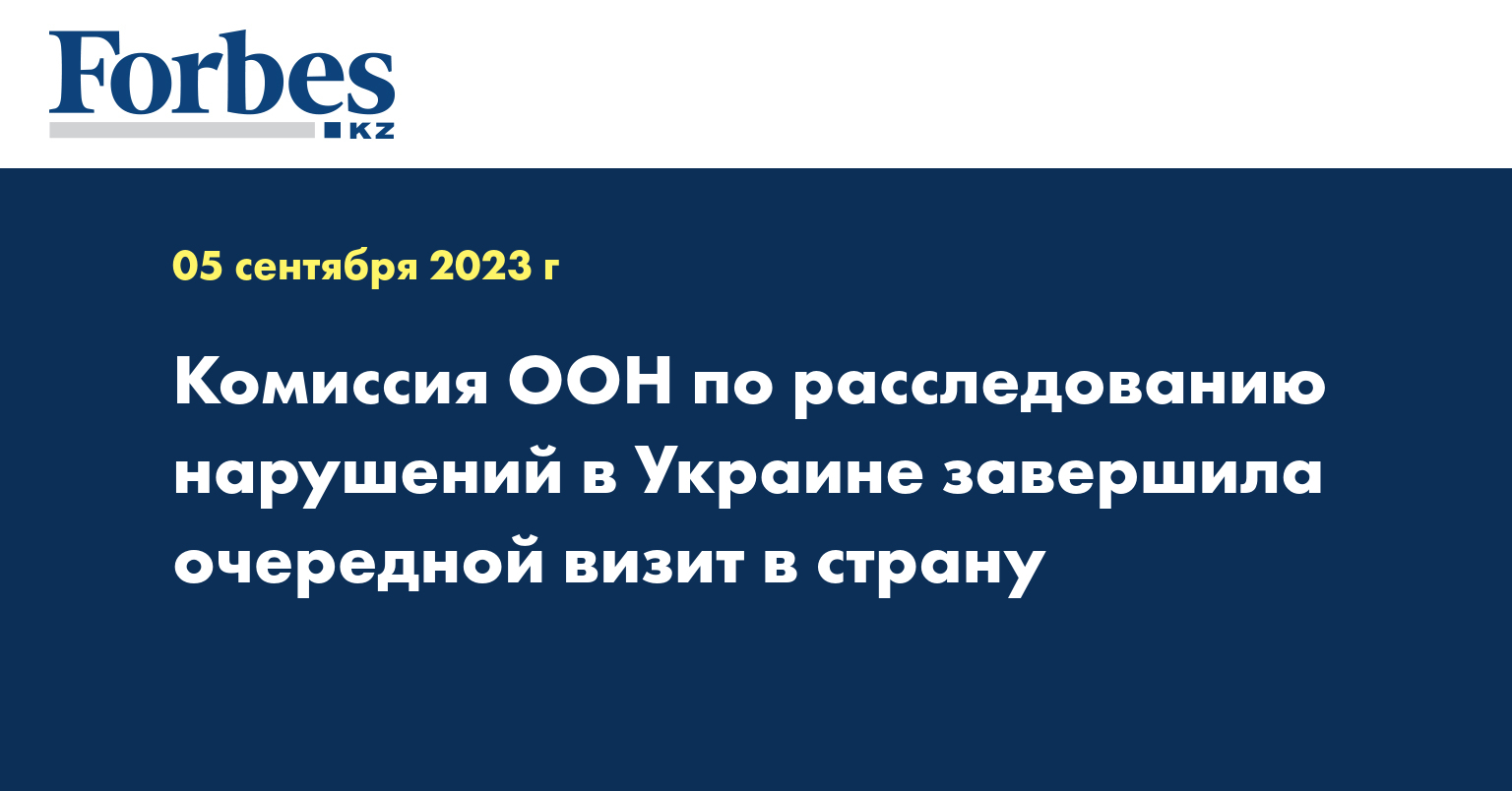 Комиссия ООН по расследованию нарушений в Украине завершила очередной визит в страну