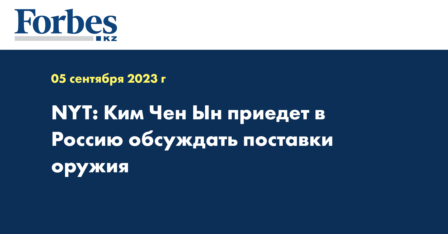 NYT: Ким Чен Ын приедет в Россию обсуждать поставки оружия