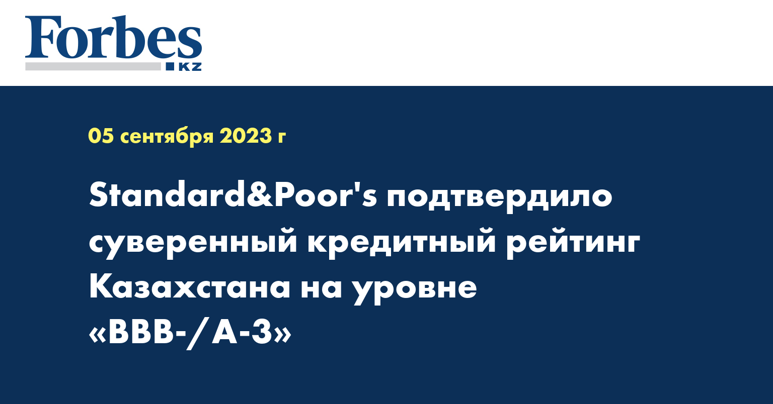 Standard&Poor's подтвердило суверенный кредитный рейтинг Казахстана на уровне «BBB-/А-3»