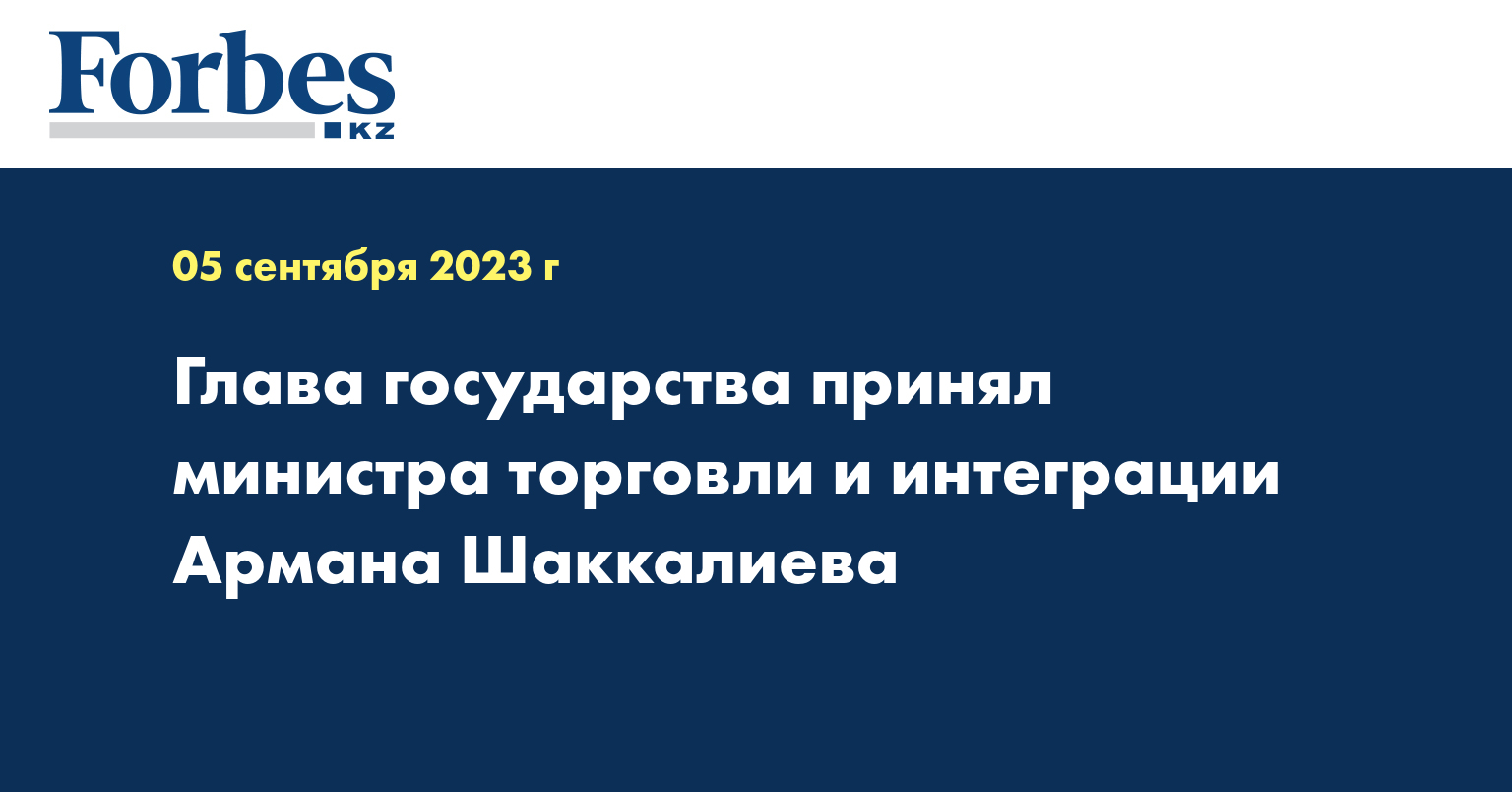 Глава государства принял министра торговли и интеграции Армана Шаккалиева