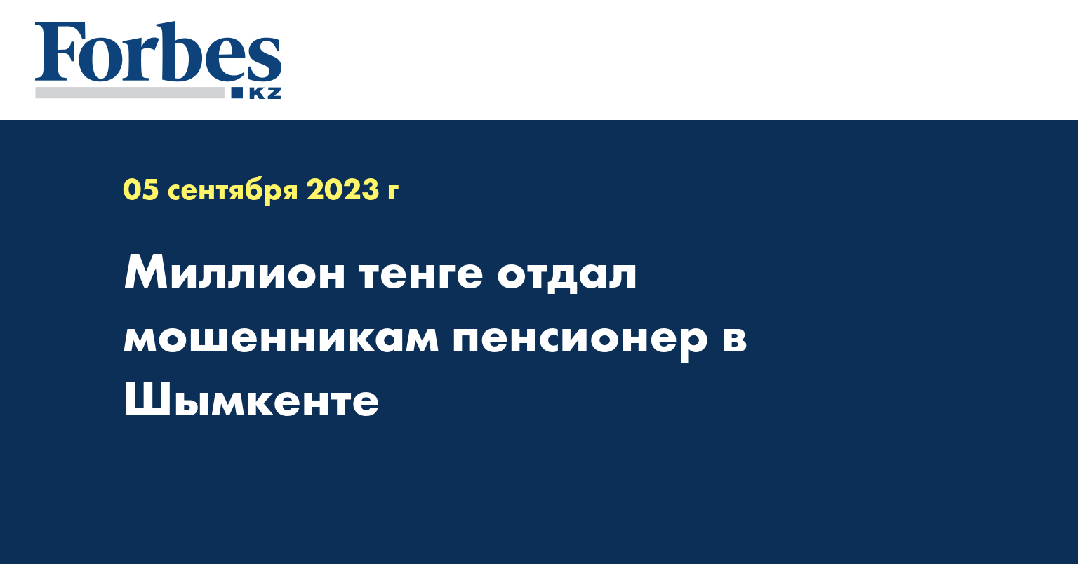 Миллион тенге отдал мошенникам пенсионер в Шымкенте