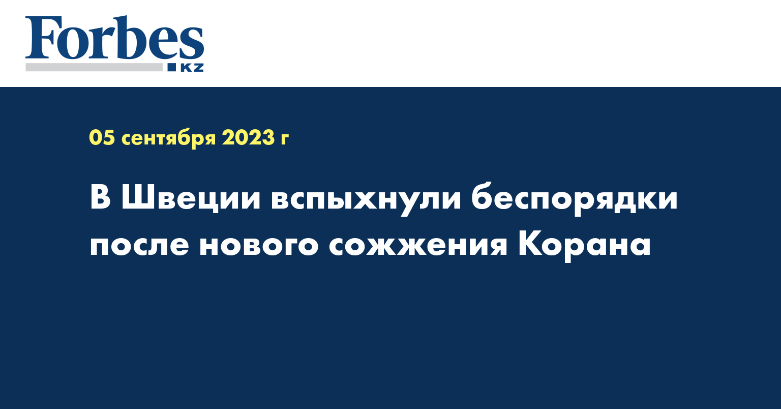 В Швеции вспыхнули беспорядки после нового сожжения Корана