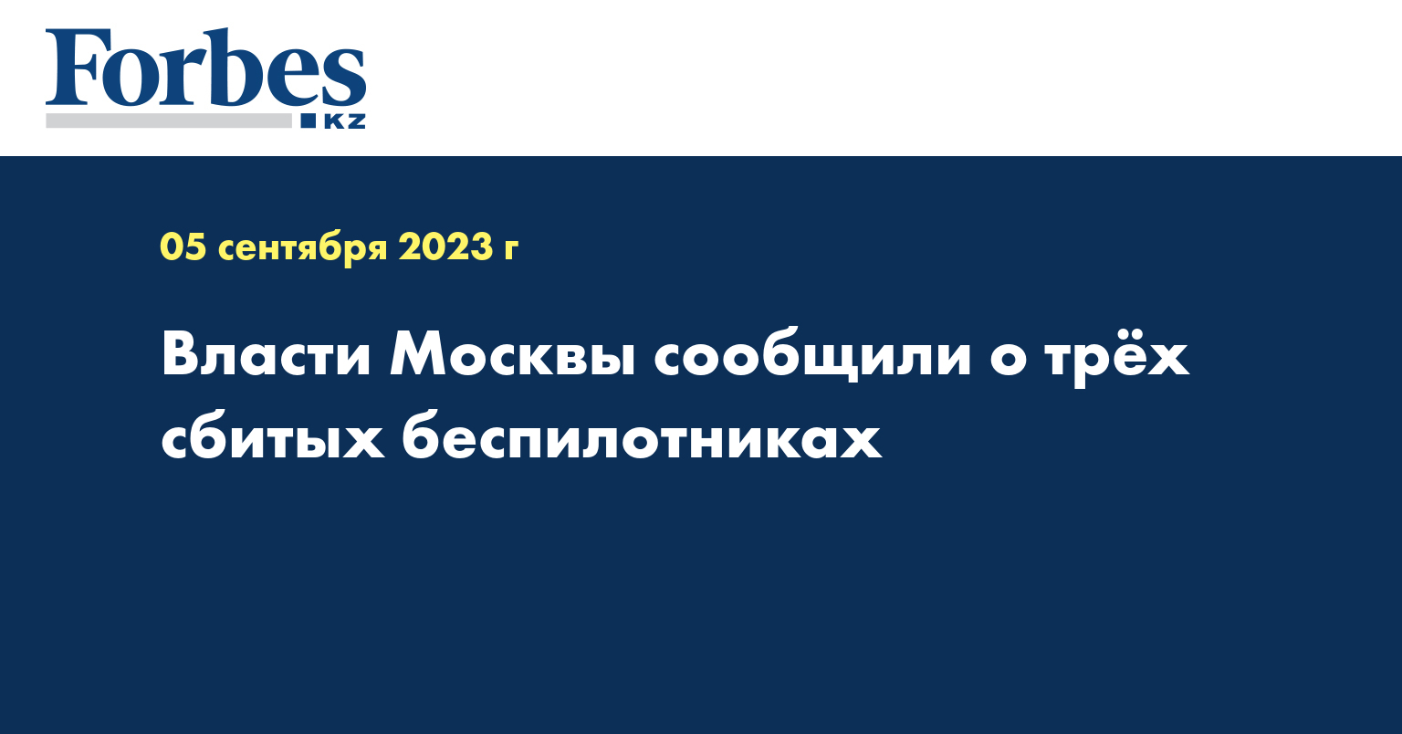 Власти Москвы сообщили о трёх сбитых беспилотниках