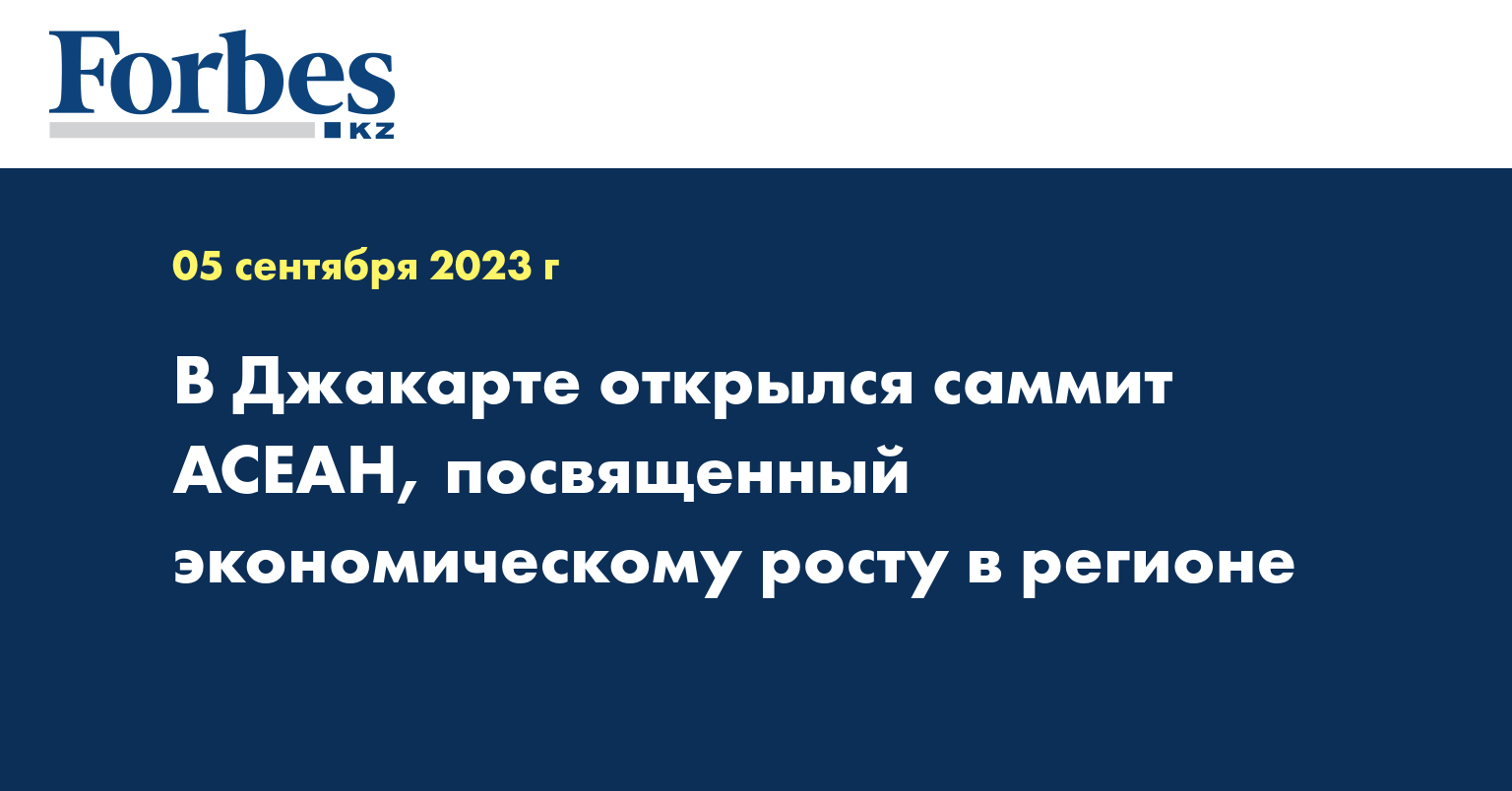 В Джакарте открылся саммит АСЕАН, посвященный экономическому росту в регионе