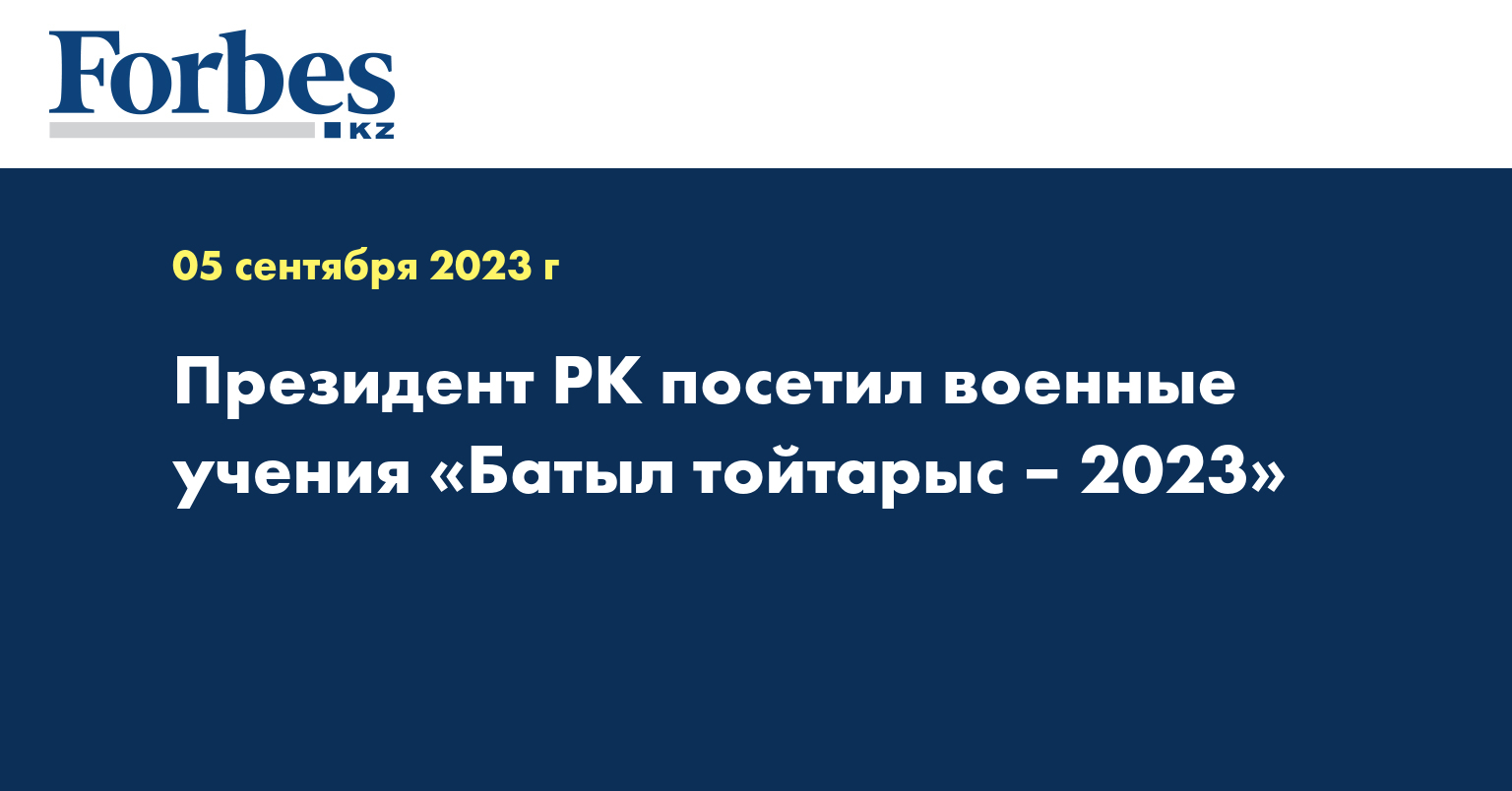 Президент РК посетил военные учения «Батыл тойтарыс – 2023»