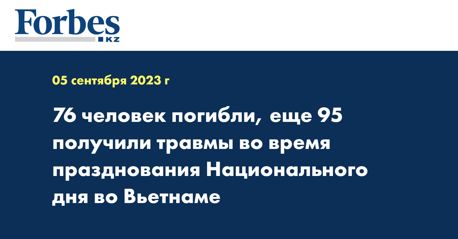 76 человек погибли, еще 95 получили травмы во время празднования Национального дня во Вьетнаме