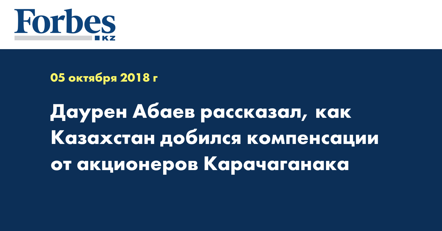 Даурен Абаев рассказал, как Казахстан добился компенсации от акционеров Карачаганака