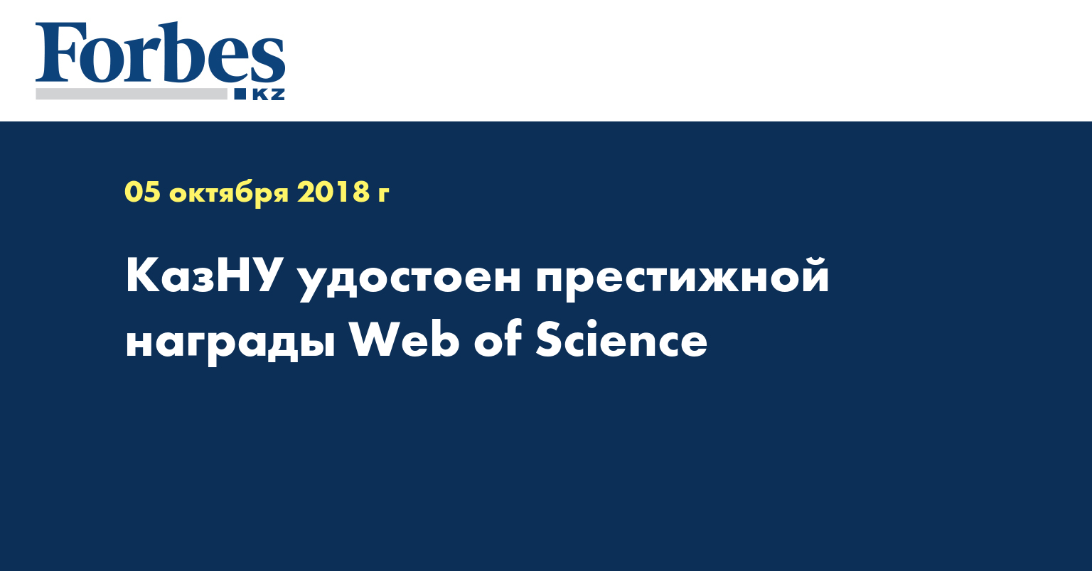 КазНУ удостоен престижной награды Web of Science