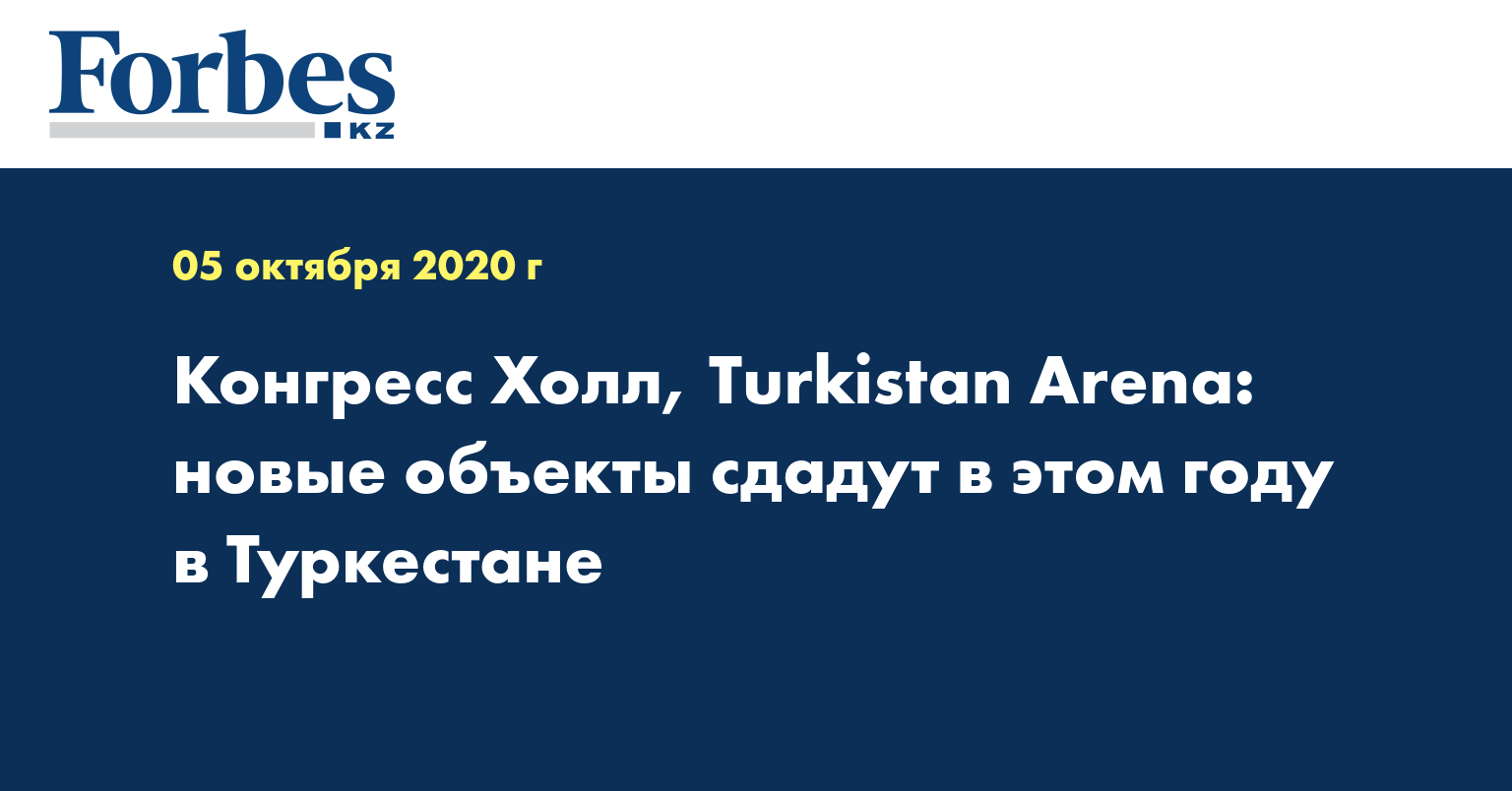 Конгресс Холл, Turkistan Arena: новые объекты сдадут в этом году в Туркестане