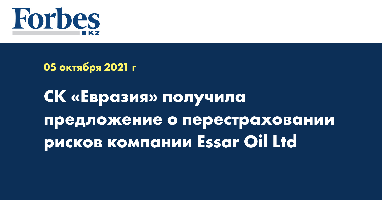 СК «Евразия» получила предложение о перестраховании рисков компании Essar Oil Ltd