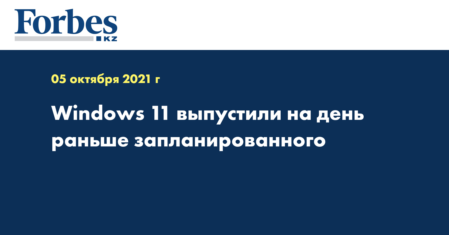 Windows 11 выпустили на день раньше запланированного