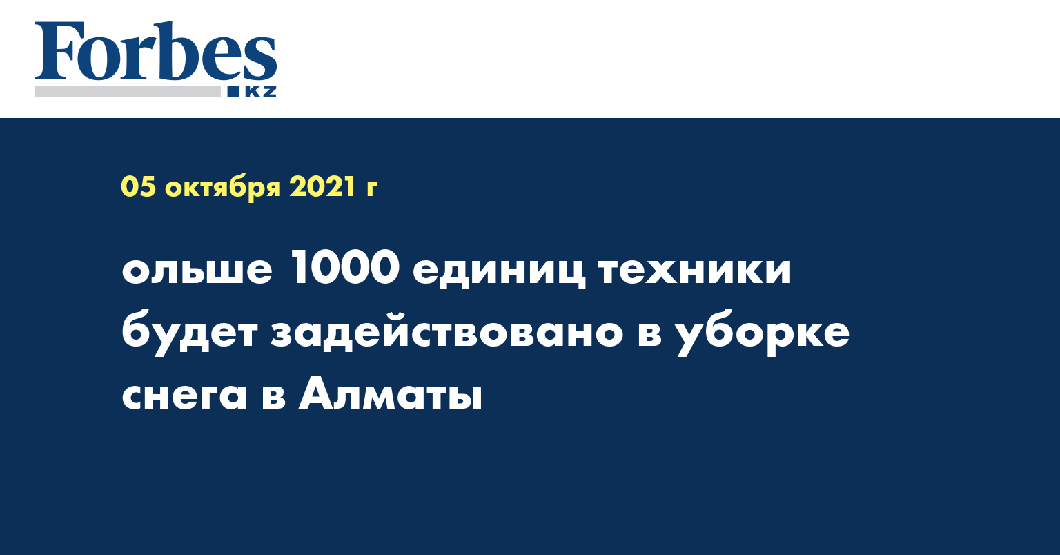 ольше 1000 единиц техники будет задействовано в уборке снега в Алматы