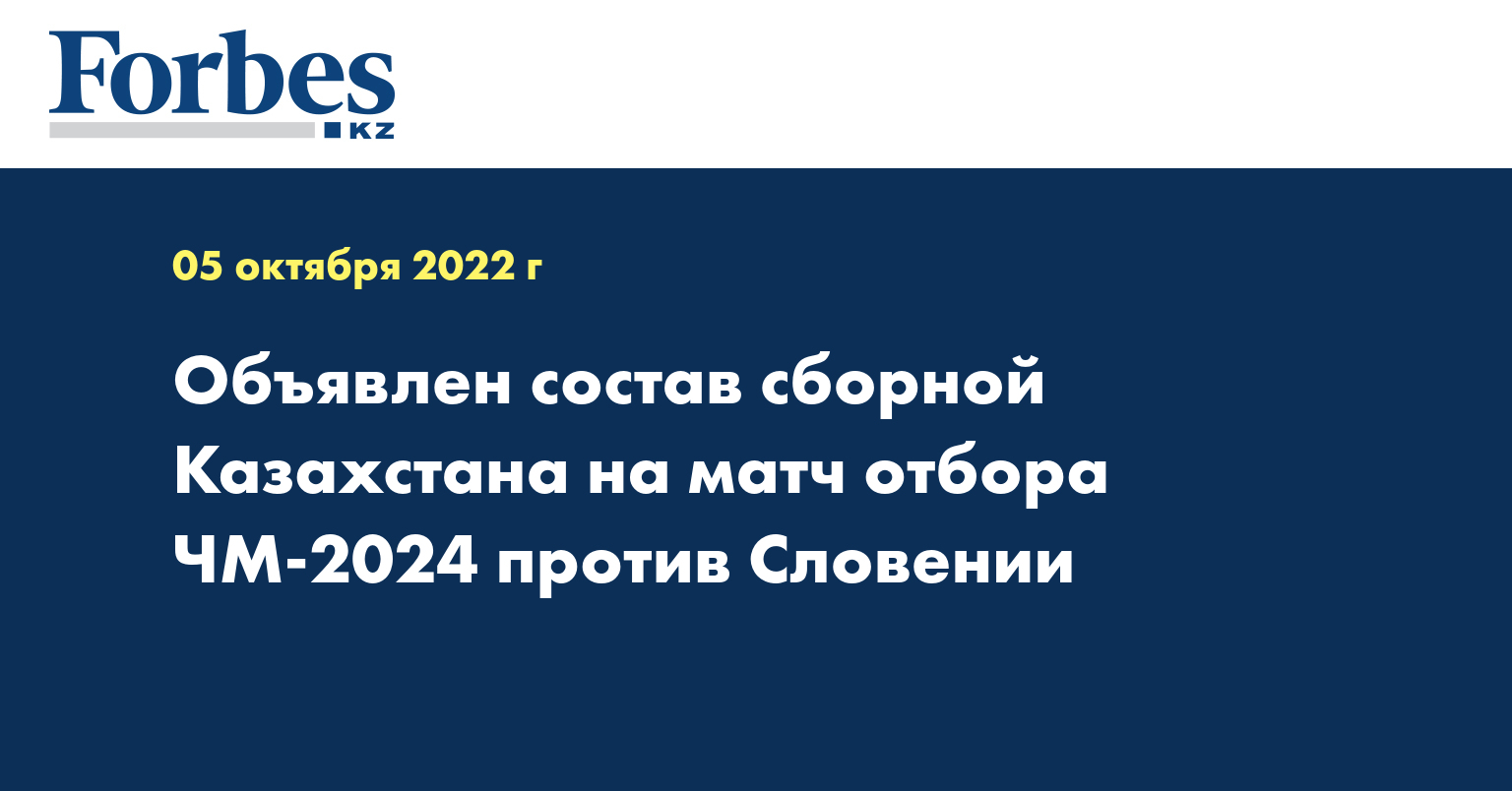 Объявлен состав сборной Казахстана на матч отбора ЧМ-2024 против Словении